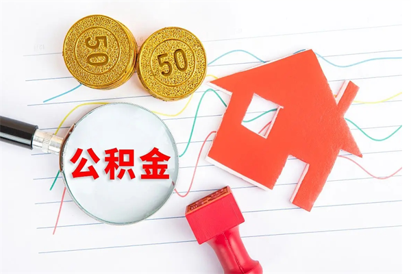 扬中住房公积金提取条件（2021年住房公积金提取流程）