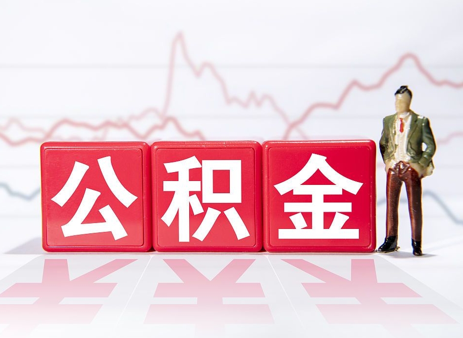扬中公积金代取代办（公积金代取有什么后果）