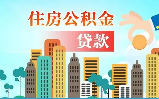 扬中住房公积金可以做抵押贷款吗（住房公积金能抵押贷款吗?）